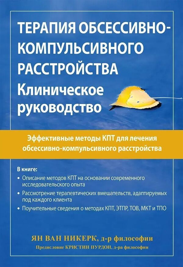 Therapy For Obsessive-Compulsive Disorder: Effective CBT Techniques For Treating Obsessive-Compulsive Disorder Clinical Guide - Терапия обсессивно-компульсивного расстройства: Эффективные методы КПТ для лечения обсессивно-компульсивного расстройства Клиническое руководство Jan van Niekerk - Ян ван Никерк Does not apply-1
