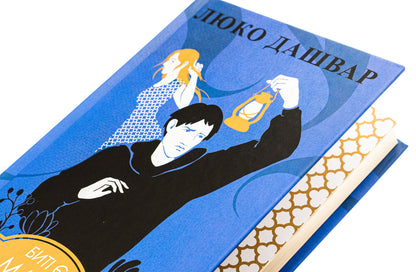 There Are Beats. Book 2. Max / Биті є. Книга 2. Макс Lyuko Dashvar / Люко Дашвар 9786171511040-4