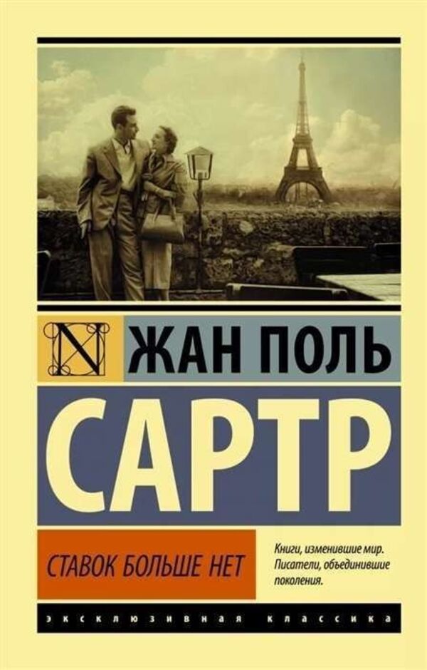There Are No More Bets - Ставок больше нет Jean Paul Sartre - Жан Поль Сартр Does not apply-1
