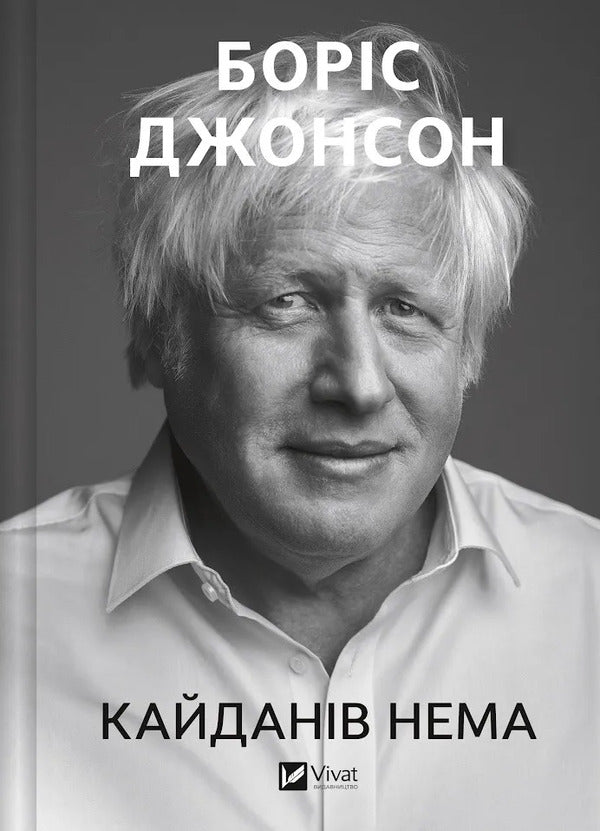 There Are No Shackles - Кайданв нема Boris Johnson - Борис Джонсон 9786171714694-1