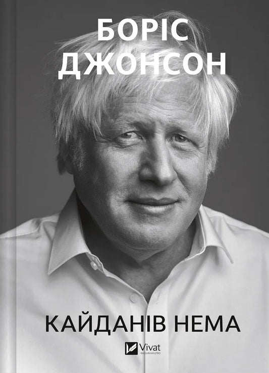 There Are No Shackles - Кайданв нема Boris Johnson - Борис Джонсон 9786171714694-1