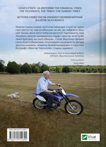 There Are No Shackles - Кайданв нема Boris Johnson - Борис Джонсон 9786171714694-2