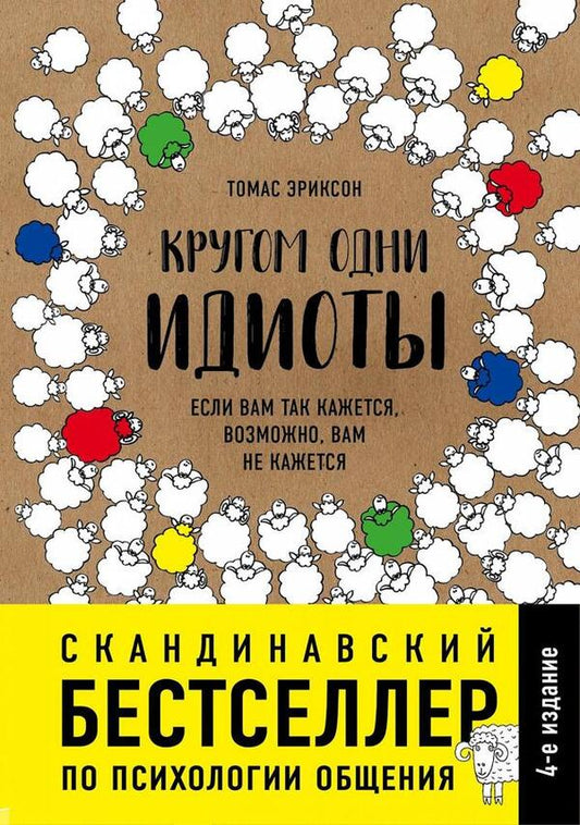 There Are Only Idiots Around If You Think So, Maybe You Dont - Кругом одни идиоты Если вам так кажется, возможно, вам не кажется Thomas Erickson - Томас Эриксон Does not apply-1