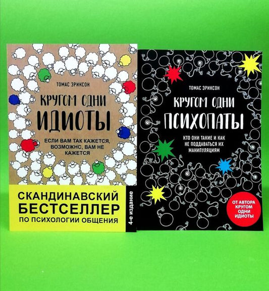 There Are Only Idiots Around There Are Only Psychopaths Around Set Of 2 Books - Кругом одни идиоты Кругом одни психопаты комплект из 2-х книг Thomas Erickson - Томас Эриксон Does not apply-1