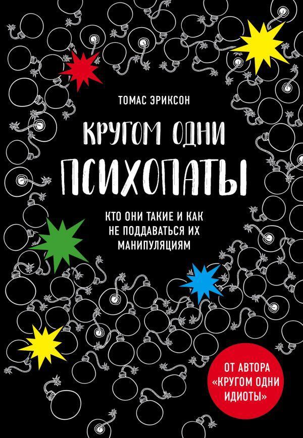 There Are Only Psychopaths Around Who Are They And How Can You Avoid Being Manipulated By Them? - Кругом одни психопаты Кто они такие и как не поддаваться на их манипуляции? Thomas Erickson - Томас Эриксон Does not apply-1