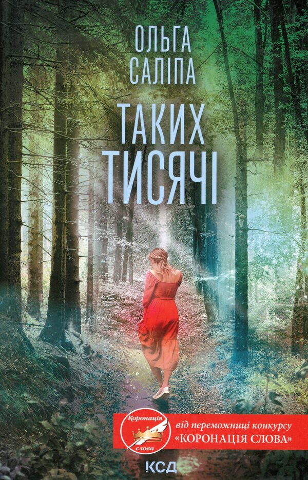 There Are Thousands Of Them / Таких тисячі Olga Salip / Ольга Саліпа 9786171512221-1