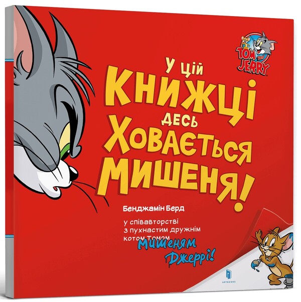 There Is A Mouse Hiding Somewhere In This Book! / У цій книжці десь ховається мишеня! Benjamin Byrd / Бенджамін Берд 9786175232170-1
