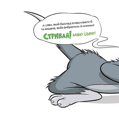 There Is A Mouse Hiding Somewhere In This Book! / У цій книжці десь ховається мишеня! Benjamin Byrd / Бенджамін Берд 9786175232170-4