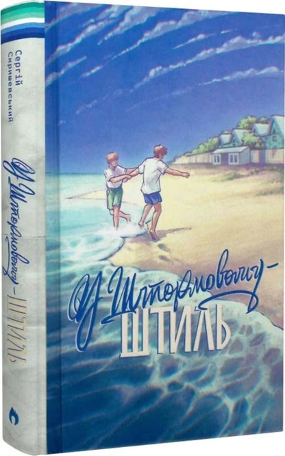 There Is Calm In Stormy / У Штормовому — штиль Sergey Skryshevsky / Сергій Скришевський 9786178147020-3