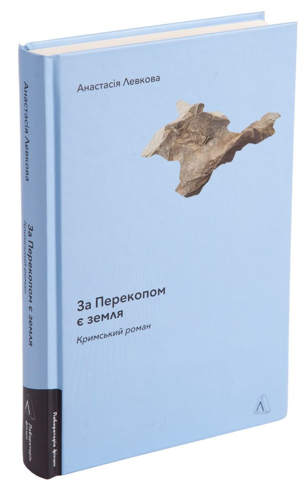 There Is Land Behind Perekop / За Перекопом є земля Anastasia Levkova / Анастасія Левкова 9786178203818-3