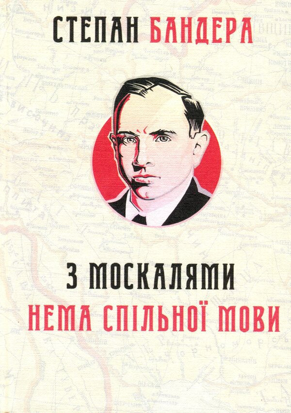 There Is No Common Language With Muscovites - З москалями нема спльно мови Stepan Bandera - Степан Бандера 9786177916351-1