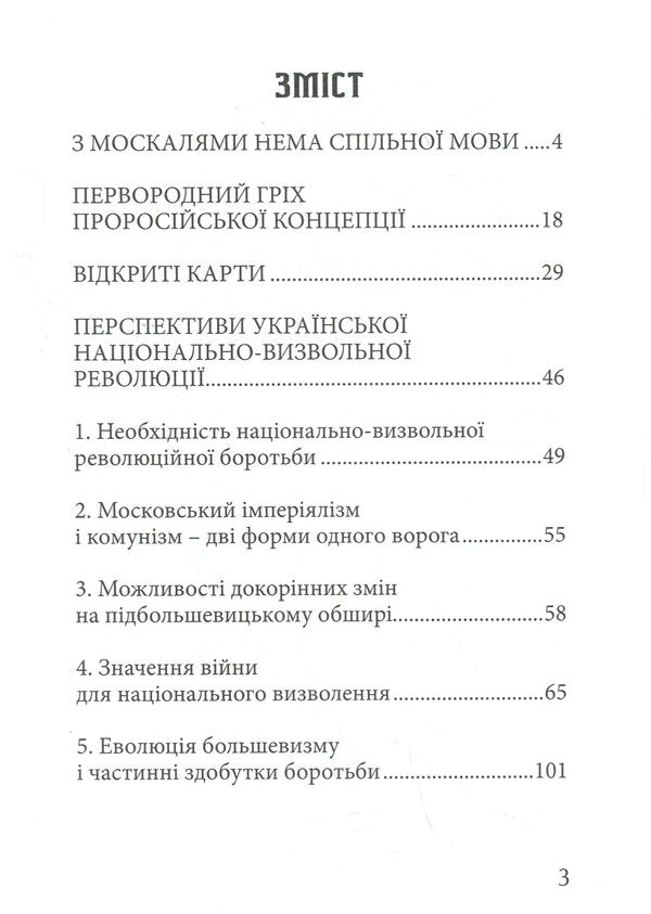 There Is No Common Language With Muscovites - З москалями нема спльно мови Stepan Bandera - Степан Бандера 9786177916351-3