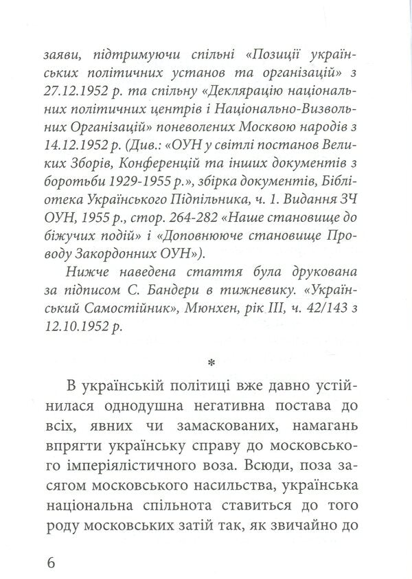 There Is No Common Language With Muscovites - З москалями нема спльно мови Stepan Bandera - Степан Бандера 9786177916351-4