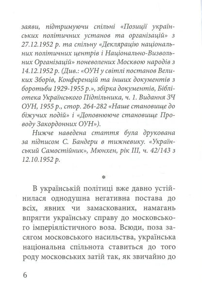 There Is No Common Language With Muscovites - З москалями нема спльно мови Stepan Bandera - Степан Бандера 9786177916351-4