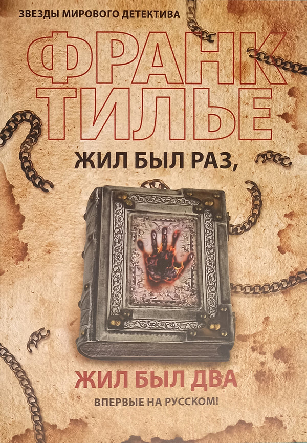There Was Once, There Was Two / Жил был раз, жил был два Frank Tilier / Франк Тилье Does not apply-1