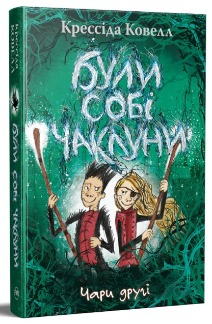 There Were Sorcerers. Charms Are Second - Були соб чаклуни. Чари друг Cressida Cowell - Кресда Коуелл 9786178639761-1