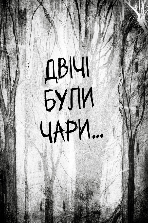 There Were Sorcerers. Charms Are Second - Були соб чаклуни. Чари друг Cressida Cowell - Кресда Коуелл 9786178639761-2