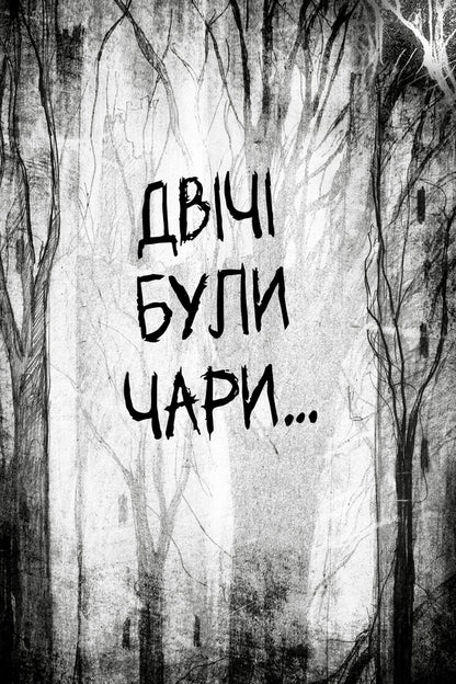 There Were Sorcerers. Charms Are Second - Були соб чаклуни. Чари друг Cressida Cowell - Кресда Коуелл 9786178639761-2