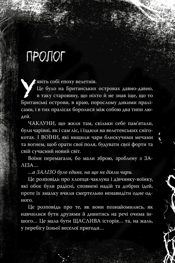 There Were Sorcerers. Charms Are Second - Були соб чаклуни. Чари друг Cressida Cowell - Кресда Коуелл 9786178639761-3