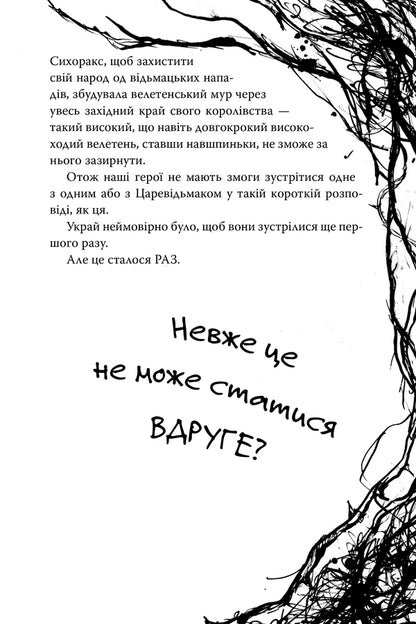 There Were Sorcerers. Charms Are Second - Були соб чаклуни. Чари друг Cressida Cowell - Кресда Коуелл 9786178639761-5