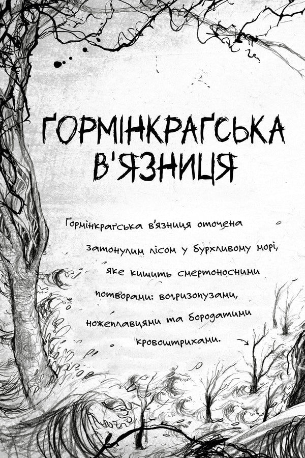 There Were Sorcerers. Charms Are Second - Були соб чаклуни. Чари друг Cressida Cowell - Кресда Коуелл 9786178639761-6