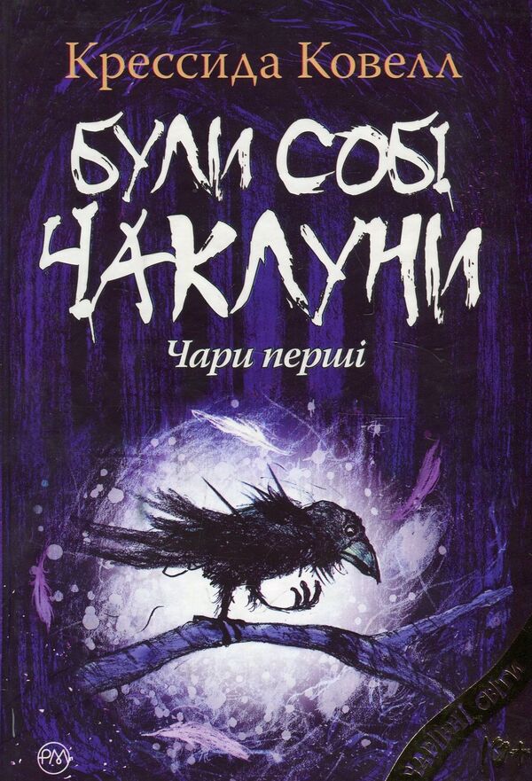 There Were Sorcerers. Charms First / Були собі чаклуни. Чари перші Cressida Cowell / Кресіда Коуелл 9786178639754-1