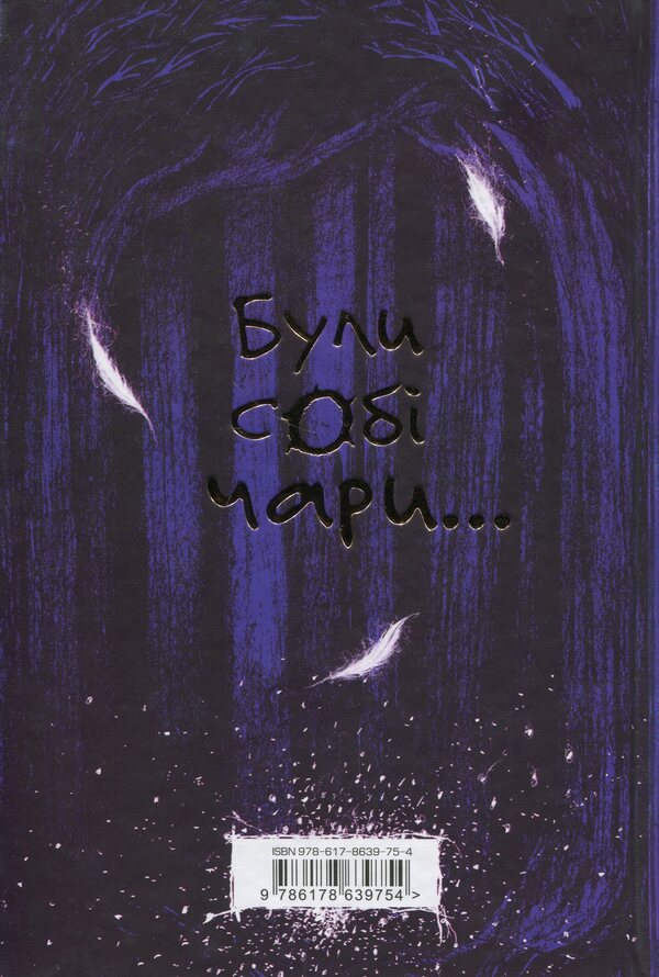 There Were Sorcerers. Charms First / Були собі чаклуни. Чари перші Cressida Cowell / Кресіда Коуелл 9786178639754-2