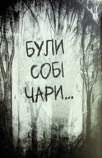 There Were Sorcerers. Charms First / Були собі чаклуни. Чари перші Cressida Cowell / Кресіда Коуелл 9786178639754-5