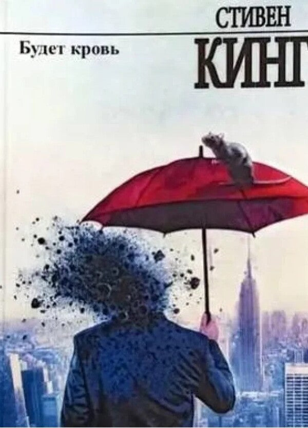 There Will Be Blood - Будет кровь Stephen King - Стивен Кинг Does not apply-1