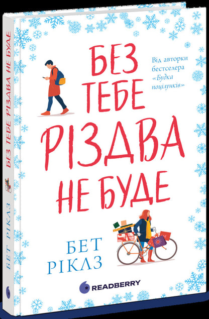 There Will Be No Christmas Without You - Без тебе Рздва не буде Beth Rickles - Бет Рклз 9786178921040-1