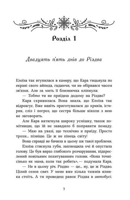There Will Be No Christmas Without You - Без тебе Рздва не буде Beth Rickles - Бет Рклз 9786178921040-2