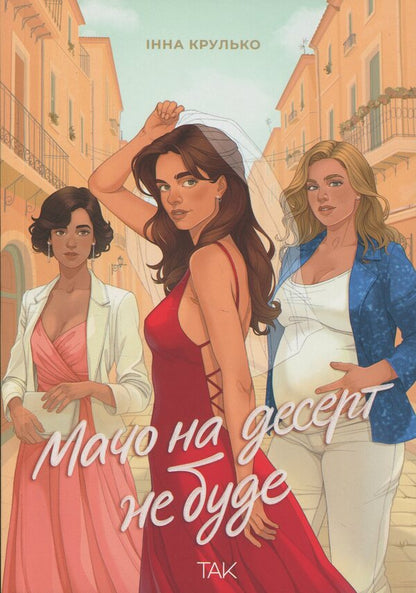There Will Be No Macho For Dessert / Мачо на десерт не буде Inna Krulko / Інна Крулько 9786178501174-1