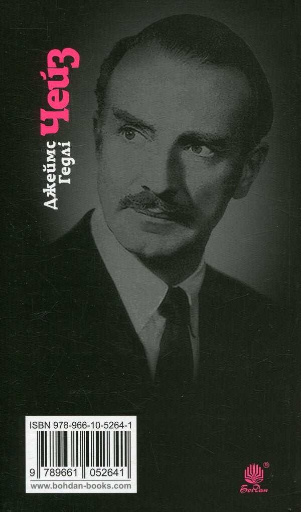 There Will Be No Orchids For Miss Blandish / Орхідей для міс Блендіш не буде James Hedley Chase / Джеймс Хедлі Чейз 9789661052641-2