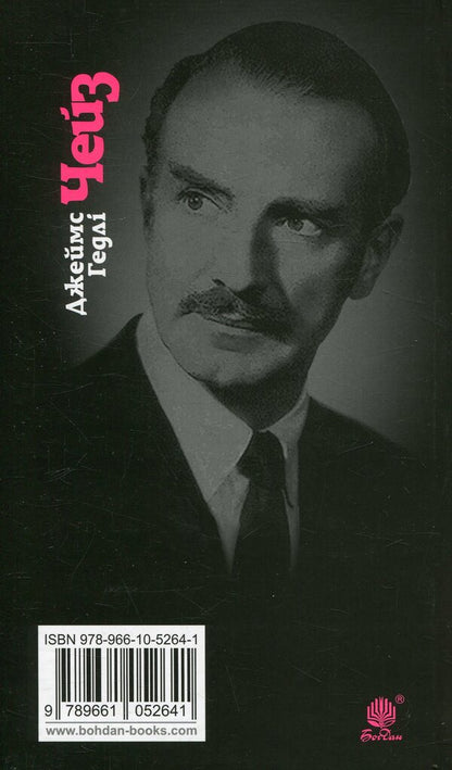 There Will Be No Orchids For Miss Blandish / Орхідей для міс Блендіш не буде James Hedley Chase / Джеймс Хедлі Чейз 9789661052641-2