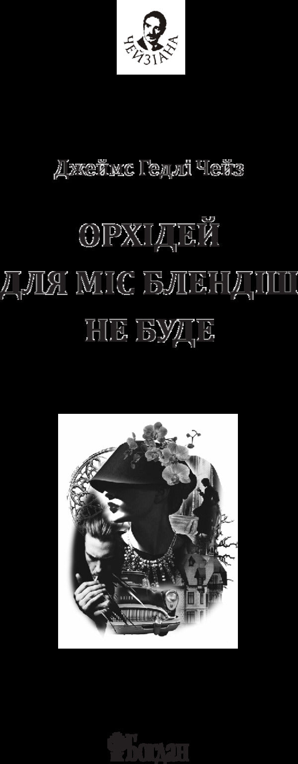There Will Be No Orchids For Miss Blandish / Орхідей для міс Блендіш не буде James Hedley Chase / Джеймс Хедлі Чейз 9789661052641-3