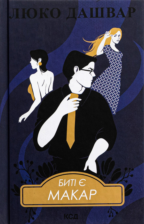 There are beats. Book 1. Makar / Биті є. Книга 1. Макар Люко Дашвар 978-617-15-1103-3-1
