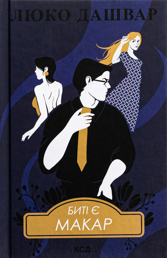 There are beats. Book 1. Makar / Биті є. Книга 1. Макар Люко Дашвар 978-617-15-1103-3-1