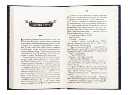 There are beats. Book 1. Makar / Биті є. Книга 1. Макар Люко Дашвар 978-617-15-1103-3-6