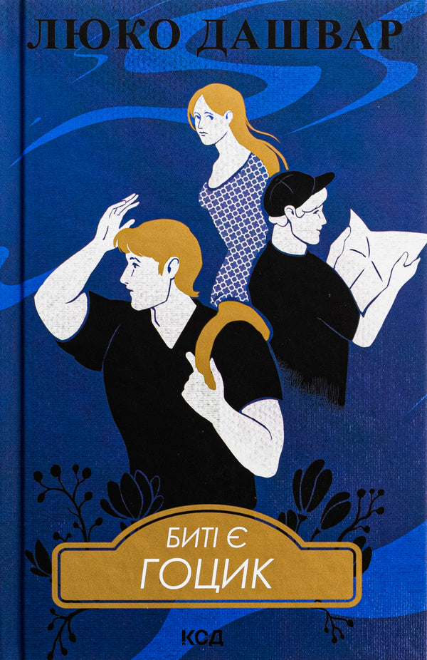 There are beats. Book 3. Gotsyk / Биті є. Книга 3. Гоцик Люко Дашвар 978-617-15-1105-7-1