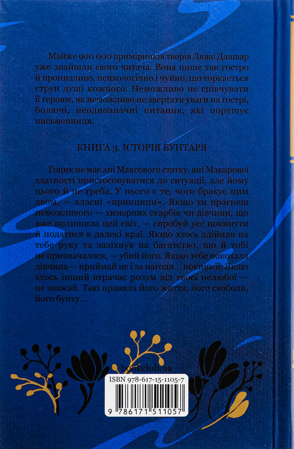 There are beats. Book 3. Gotsyk / Биті є. Книга 3. Гоцик Люко Дашвар 978-617-15-1105-7-2