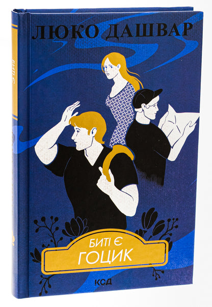There are beats. Book 3. Gotsyk / Биті є. Книга 3. Гоцик Люко Дашвар 978-617-15-1105-7-3