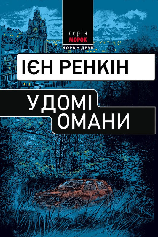 There are delusions in the house / У домі омани Иэн Рэнкин 978-966-6881-13-0-1
