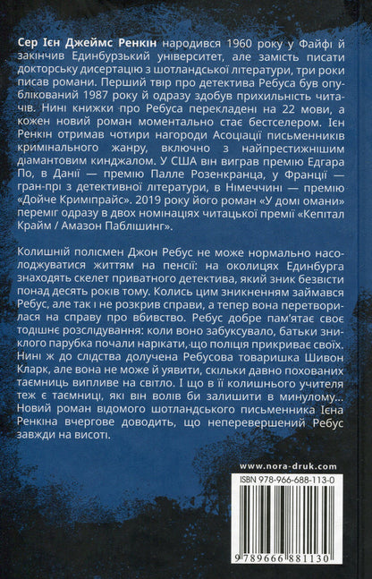 There are delusions in the house / У домі омани Иэн Рэнкин 978-966-6881-13-0-2