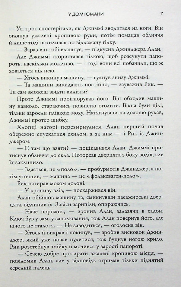 There are delusions in the house / У домі омани Иэн Рэнкин 978-966-6881-13-0-4