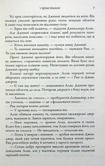 There are delusions in the house / У домі омани Иэн Рэнкин 978-966-6881-13-0-4