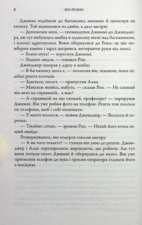 There are delusions in the house / У домі омани Иэн Рэнкин 978-966-6881-13-0-5
