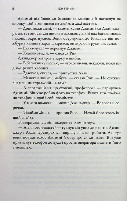 There are delusions in the house / У домі омани Иэн Рэнкин 978-966-6881-13-0-5