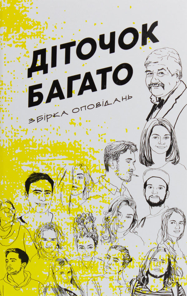 There are many children. A collection of stories from the literary creativity course of Serhiy Ivanyuk / Діточок багато. Збірка оповідань курсу літературної творчості Сергія Іванюка  978-617-7622-09-2-1