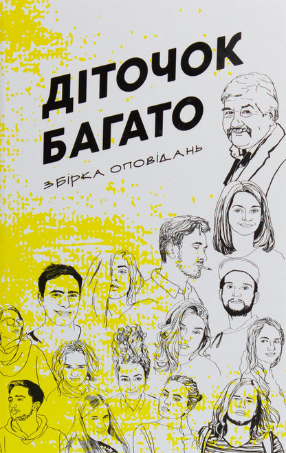 There are many children. A collection of stories from the literary creativity course of Serhiy Ivanyuk / Діточок багато. Збірка оповідань курсу літературної творчості Сергія Іванюка  978-617-7622-09-2-1