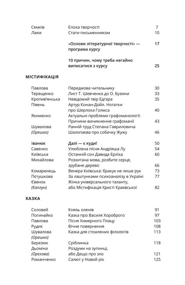There are many children. A collection of stories from the literary creativity course of Serhiy Ivanyuk / Діточок багато. Збірка оповідань курсу літературної творчості Сергія Іванюка  978-617-7622-09-2-5